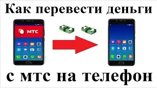 Как с МТС перевести деньги на телефон любого оператора