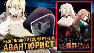 Нежеланно бессмертный авантюрист / Nozomanu Fushi no Boukensha [ОБЗОР аниме]