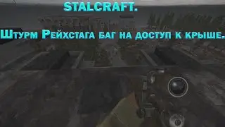 STALCRAFT. Штурм Рейхстага баг на доступ к крыше.