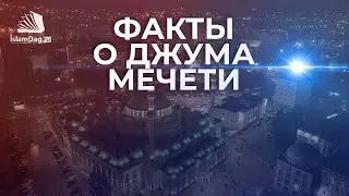 Факты о центральной Джума мечети г.Махачкала