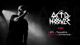 ATL - Танцуйте (Live)