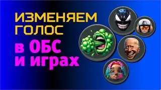 Как сделать голос девушки, гоблина и робота. Программа для настройки микрофона Voicemod.