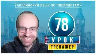 АНГЛИЙСКИЙ ЯЗЫК ПО ПЛЕЙЛИСТАМ ТРЕНАЖЕР УРОК 78 АНГЛИЙСКИЙ ДЛЯ НАЧИНАЮЩИХ УРОКИ АНГЛИЙСКОГО ЯЗЫКА