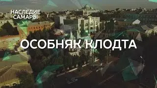 Особняк Клодта | Наследие Самары