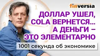 Обмен долларов и евро. Где хранить и как накопить деньги. 1001 секунда об экономике #179 -16.06.2024