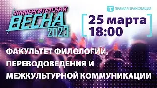 Университетская весна-2023 | ФФПиМК