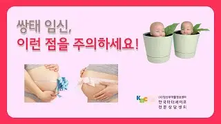 쌍태임신, 이런 점을 주의하자!!!