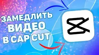 Как замедлить видео в кап кут ? | Как сделать замедление в cap cut ?