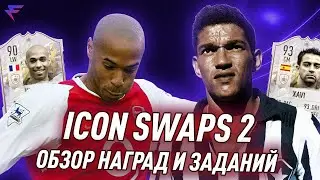 ICON SWAPS 2: ОБЗОР НАГРАД И ЗАДАНИЙ | ОБМЕН КУМИРОВ В FIFA22