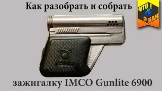 Как разобрать и собрать зажигалку IMCO Gunlite 6900