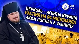 Казахские попы - за войну? В детских лагерях – бани. Чинуши снова хамят| Сакен Аймурзаев, Отец Иаков