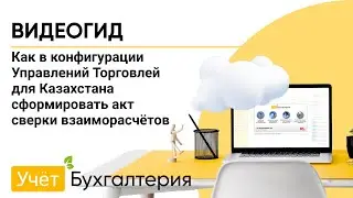 Как в конфигурации Управлений Торговлей для Казахстана сформировать акт сверки взаиморасчётов