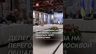Делегация Киева на переговоры с Москвой пригласила переводчика! #россия #украина #переговоры