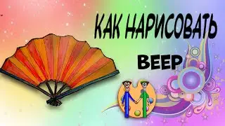 Как нарисовать веер карандашом. Онлайн-школа рисования 