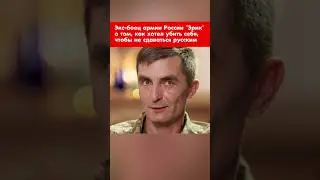 Экс-боец армии России Эрик о том, как хотел убить себя, чтобы не сдаваться русским #shorts