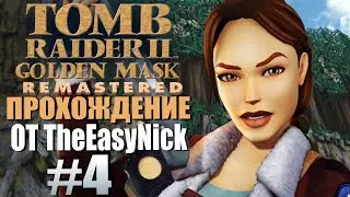 Tomb Raider 2: Золотая Маска. Прохождение. #4. Королевство.