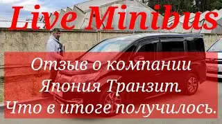 Отзыв о компании ЯПОНИЯ ТРАНЗИТ. Что в итоге получилось.