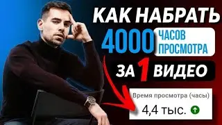 Как БЫСТРО набрать 4000 ЧАСОВ ПРОСМОТРА за 1 ВИДЕО в 2022 ⚡️ Как быстро выйти на МОНЕТИЗАЦИЮ YOUTUBE