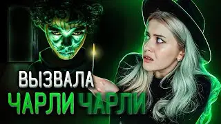 ВЫЗВАЛА ДУХ ЧАРЛИ ЧАРЛИ и вот что из этого вышло. LyapoTanya