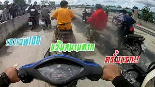 พา Wave100 ไปแว๊นสนามตากครั้งแรก เจอคนดัง!! โก๋นิว MagNesium l Ep.1