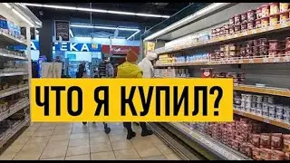 Украина. Киев. Что я купил в супермаркете на 6$?