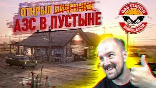 Открыл АЗС в ПУСТЫНЕ / Прохождение Gas Station Simulator #1