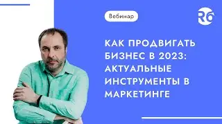Как продвигать бизнес в 2023: актуальные инструменты в маркетинге