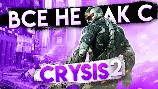 Все не так с Crysis 2 [Игрогрехи]