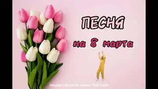 ПЕСНЯ НА 8 марта ЛУЧШЕЕ ПОЗДРАВЛЕНИЕ подруге сестре маме бабушке внучке куме свекрови