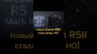 Новая Canon R5 mark II, вышла вместе с Canon R1 и делит с ней много нового. #canonr5markii #canon