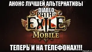 [Path of Exile MOBILE] Анонс лучшей альтернативы Diablo теперь на мобилки!!!