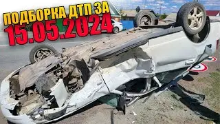 15.05.2024 Подборка ДТП и Аварии на Видеорегистратор Май 2024