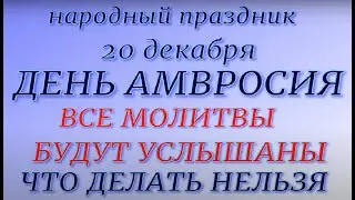 20 декабря народный праздник ДЕНЬ АМВРОСИЯ. Народные приметы и традиции. Правила и запреты дня.