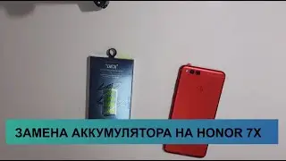 Ремонт Honor 7x | Замена аккумулятора на Honor 7x