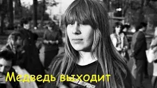 Янка Дягилева - Медведь выходит