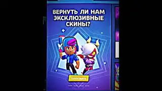 Эксклюзивные скины возвращаются? 