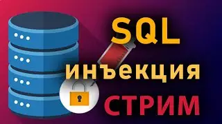 Стрим. Прохождение SQL Injection Challenge