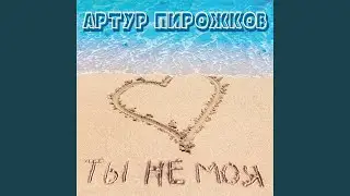 Ты не моя
