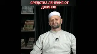 СРЕДСТВА ЛЕЧЕНИЯ ОТ ДЖИНОВ