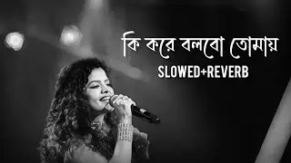 Ki Kore Bolbo Tomai Song Lofi (কি করে বলবো তোমায় ) ❤️‍🩹 || Bengali sad song || Palak mucchal