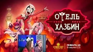 Отель Хазбин - Трейлер 1 Сезона | Hazbin Hotel - Season 1 Trailer (Rus) ► Реакция