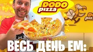 🍕 Весь день ем ДОДО ПИЦЦА 🍕 проверяю ПРОМО КОДЫ ПИЦЦА В ПОДАРОК 🍕