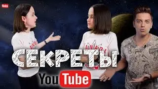 СЕКРЕТЫ YouTube о которых вы не знали, или как продвигать свой канал!