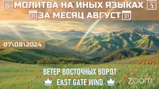 📆🛐📅 МОЛИТВА НА ИНЫХ ЯЗЫКАХ ЗА МЕСЯЦ АВГУСТ\2024 📆🛐📅