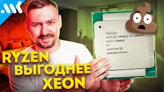 НЕТ! Собирать ПК на Xeon не выгодно