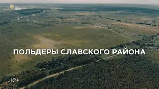 Репортаж «Польдеры Славского района»