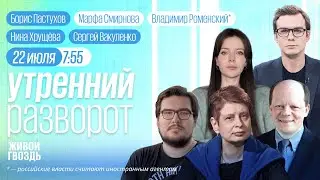 Байден снялся с выборов. Париж готовится к Олимпиаде. Угрозы Гурулёва. Пастухов, Роменский*,Смирнова