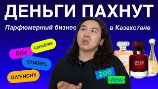 ДЕНЬГИ ПАХНУТ: Рианна и парфюм №1 в Казахстане | ZEEVIEW