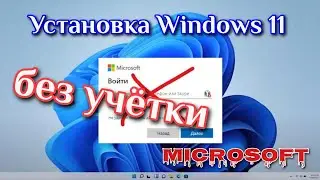 Установка Windows 11 с локальной учётной записью. Обновлено.