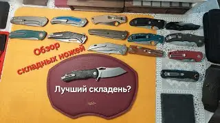 Обзор складных ножей. Лучший складной нож.